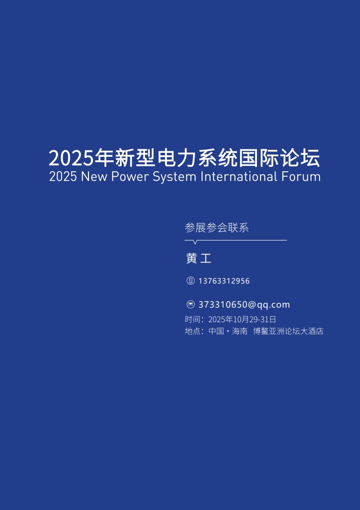 QQ浏览器转格式_1_2025南网博鳌新型电力系统国际论坛手册_1757663423668_19.jpg